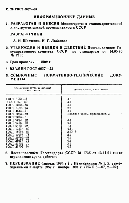 ГОСТ 6637-80, страница 21
