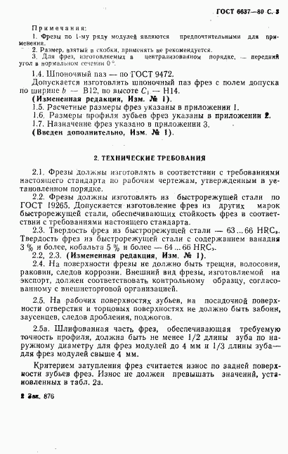 ГОСТ 6637-80, страница 4