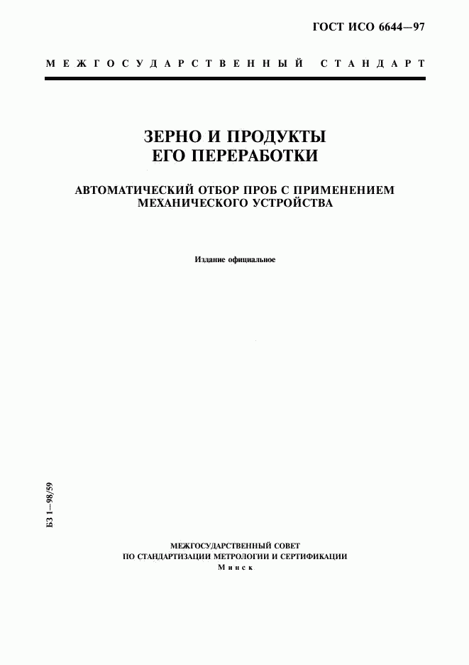 ГОСТ ИСО 6644-97, страница 1