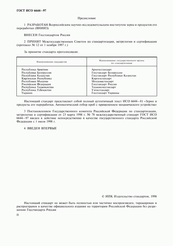 ГОСТ ИСО 6644-97, страница 2