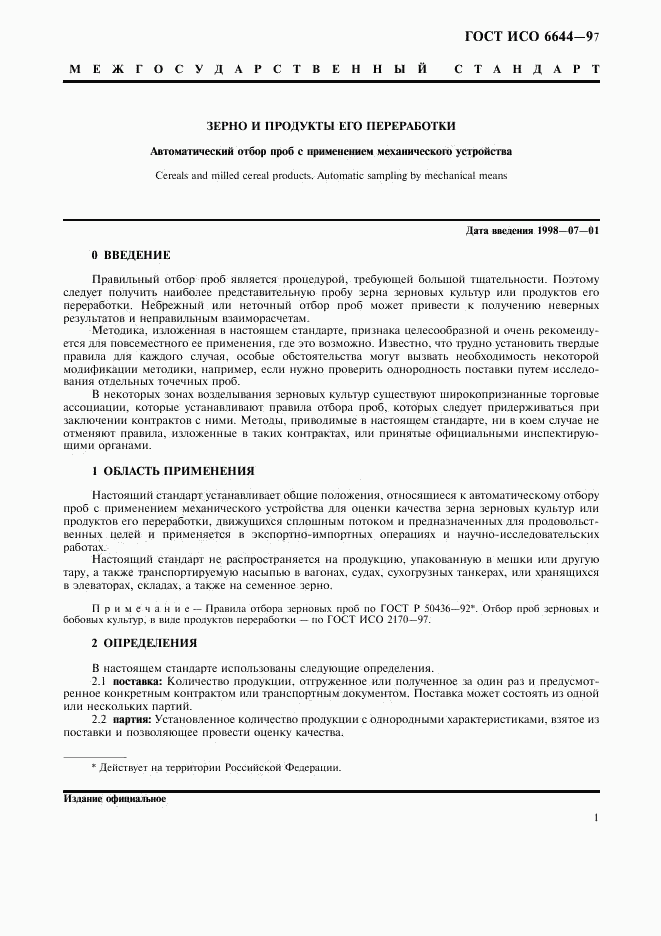 ГОСТ ИСО 6644-97, страница 3