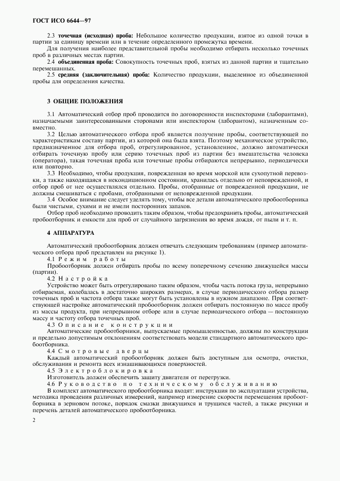 ГОСТ ИСО 6644-97, страница 4