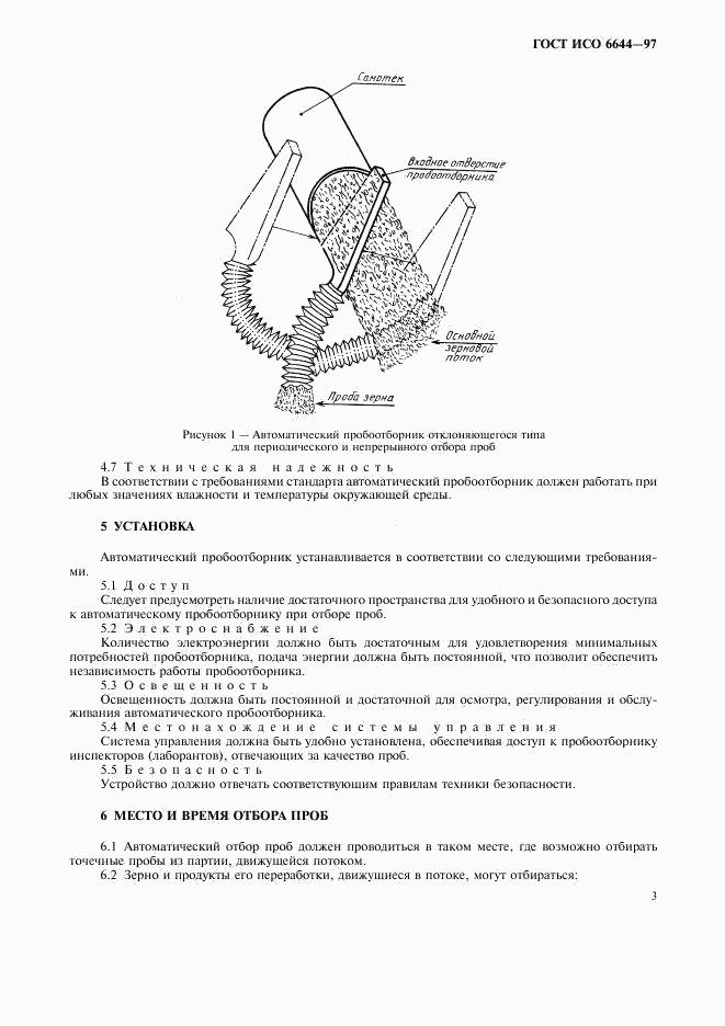 ГОСТ ИСО 6644-97, страница 5