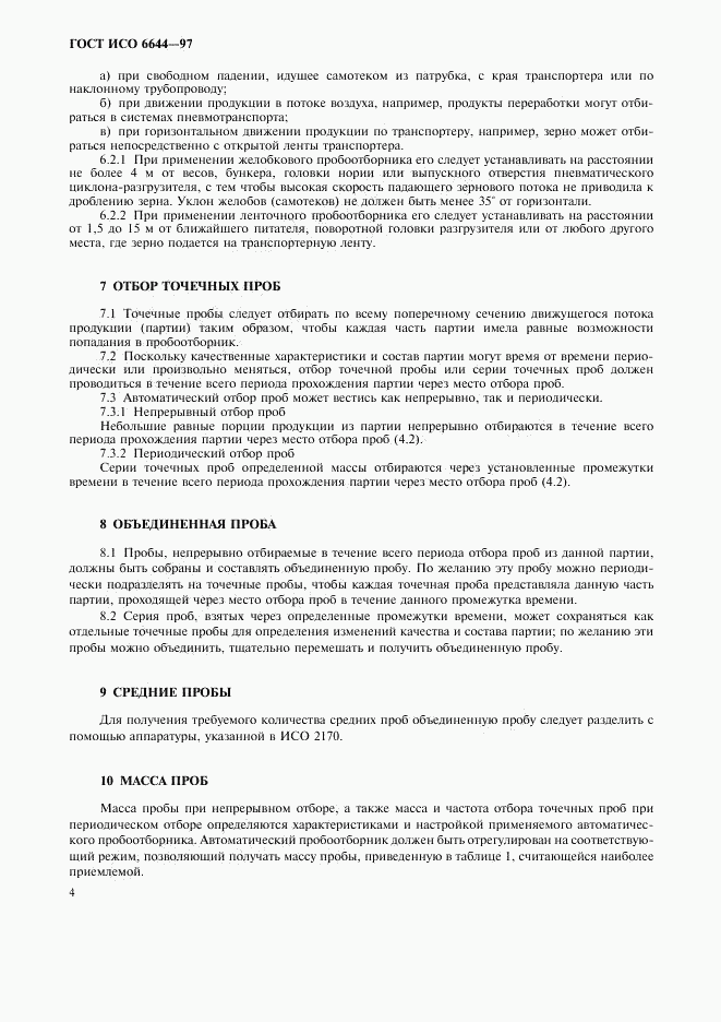 ГОСТ ИСО 6644-97, страница 6