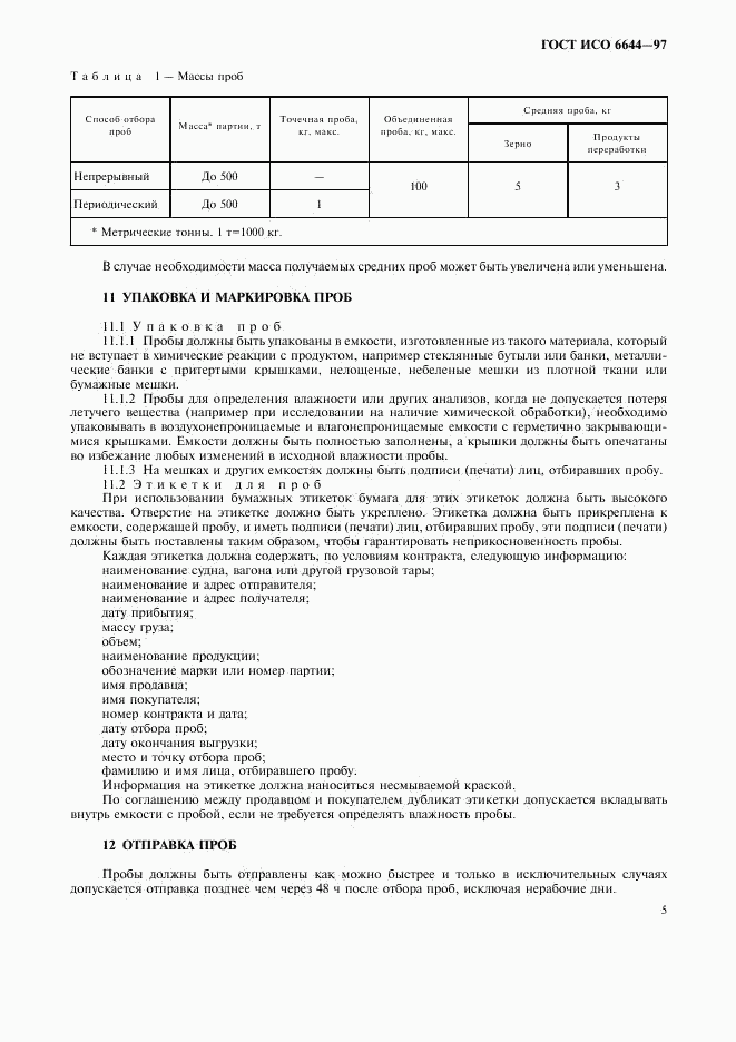 ГОСТ ИСО 6644-97, страница 7