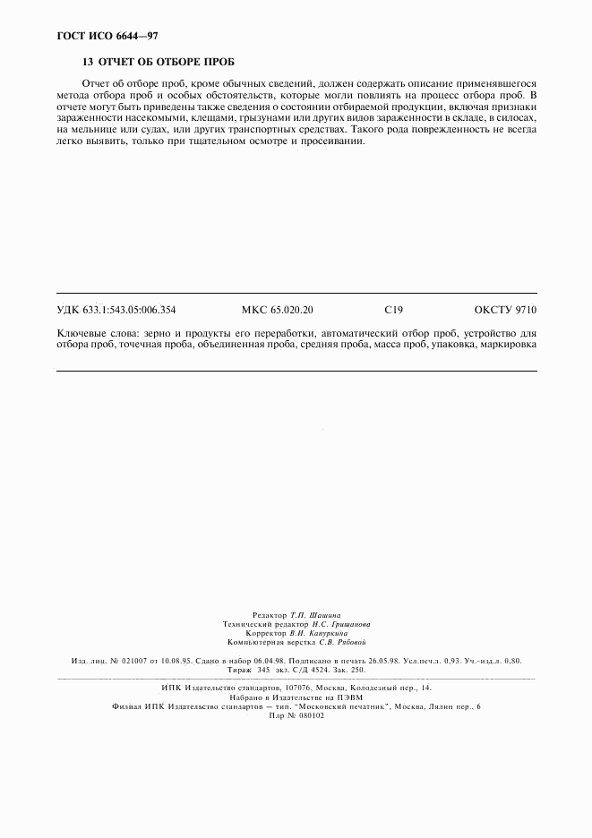 ГОСТ ИСО 6644-97, страница 8