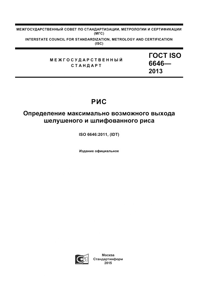 ГОСТ ISO 6646-2013, страница 1