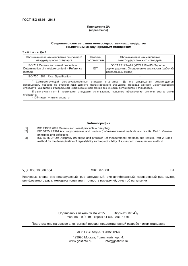 ГОСТ ISO 6646-2013, страница 12