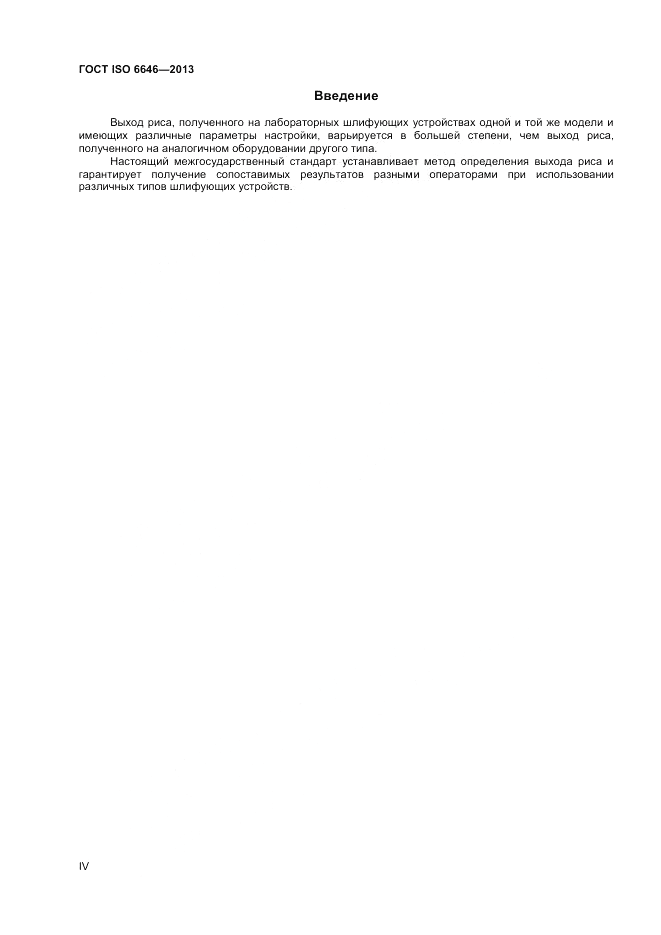 ГОСТ ISO 6646-2013, страница 4