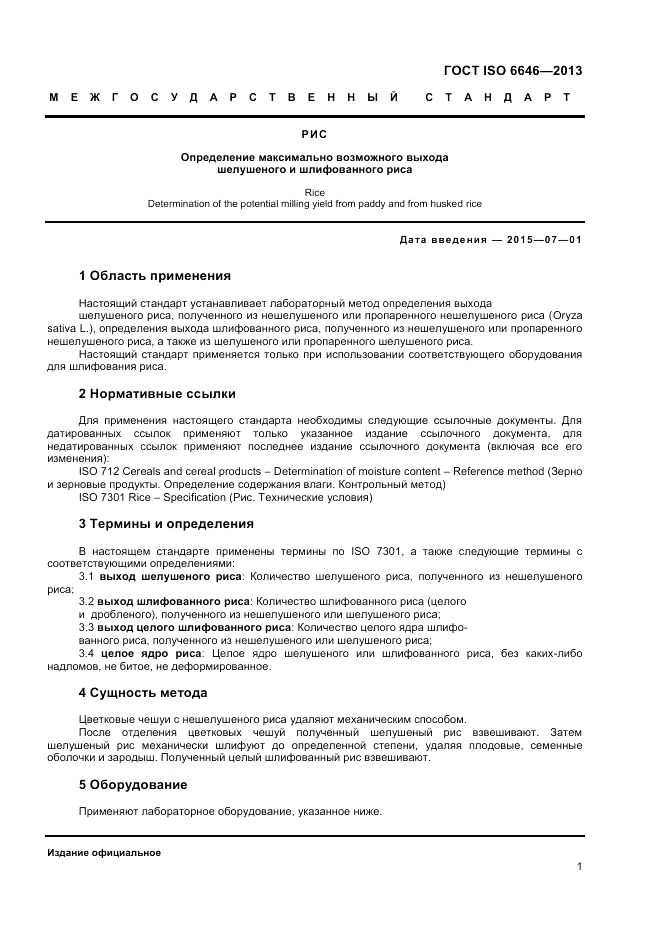 ГОСТ ISO 6646-2013, страница 5