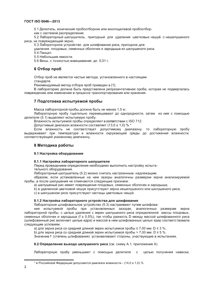 ГОСТ ISO 6646-2013, страница 6