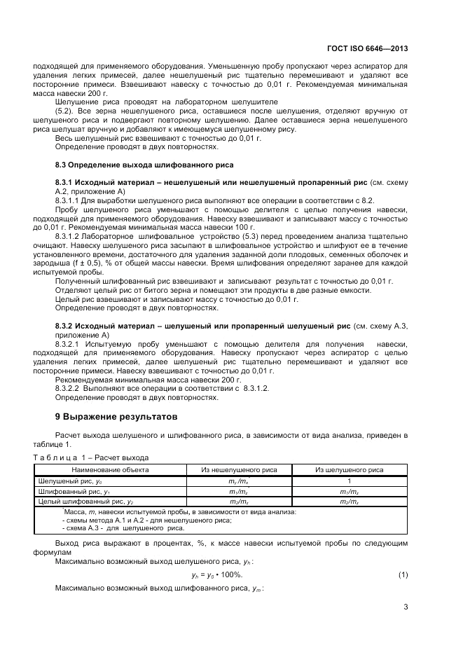 ГОСТ ISO 6646-2013, страница 7