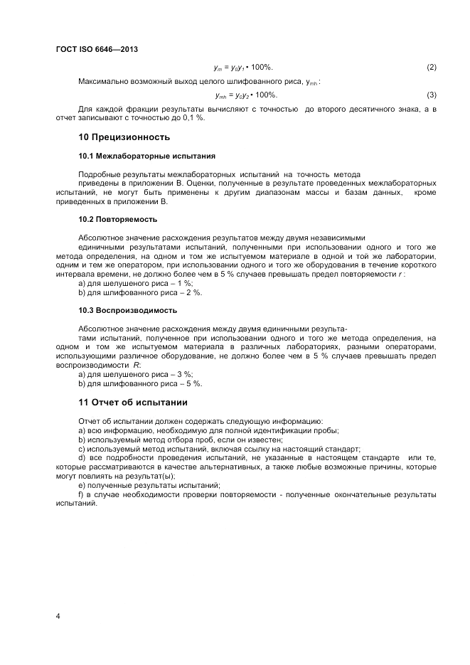 ГОСТ ISO 6646-2013, страница 8
