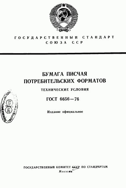 ГОСТ 6656-76, страница 1