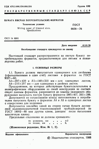 ГОСТ 6656-76, страница 2