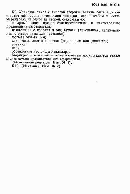 ГОСТ 6656-76, страница 7