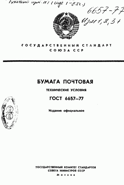 ГОСТ 6657-77, страница 1