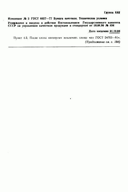 ГОСТ 6657-77, страница 11