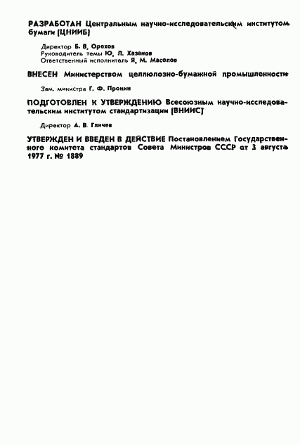 ГОСТ 6657-77, страница 2