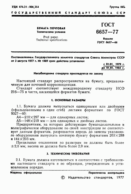 ГОСТ 6657-77, страница 3