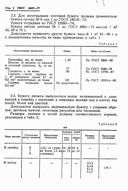 ГОСТ 6657-77, страница 4