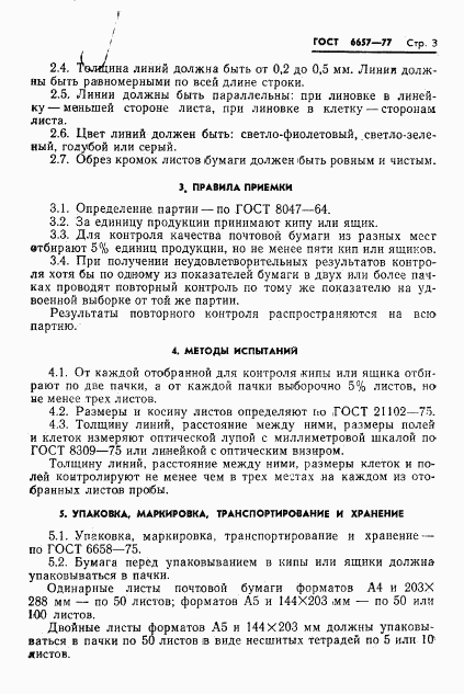 ГОСТ 6657-77, страница 5