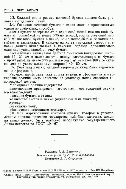 ГОСТ 6657-77, страница 6