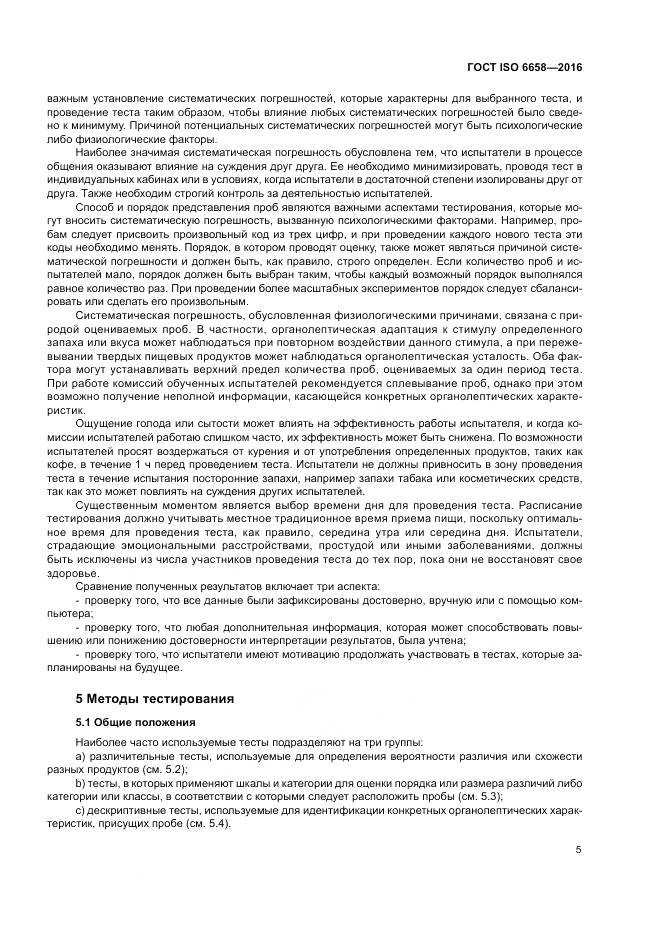 ГОСТ ISO 6658-2016, страница 11