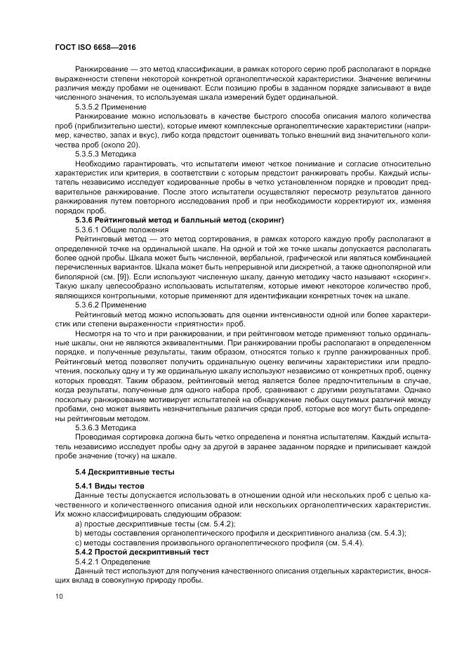 ГОСТ ISO 6658-2016, страница 16