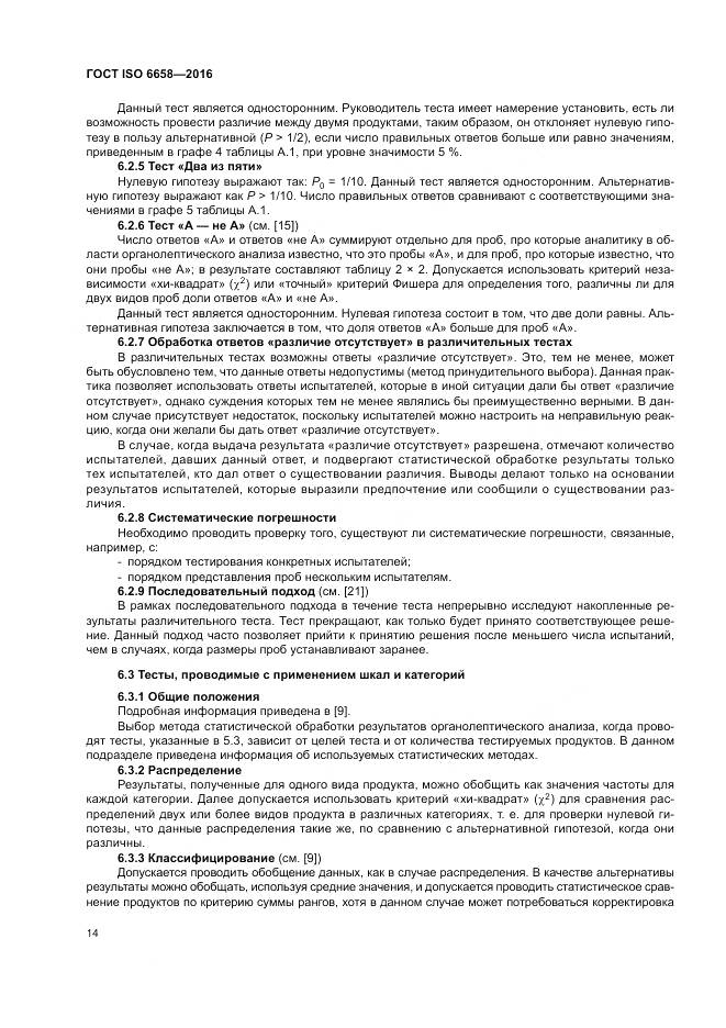 ГОСТ ISO 6658-2016, страница 20