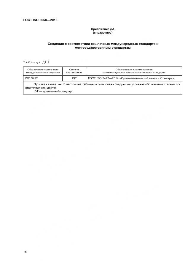 ГОСТ ISO 6658-2016, страница 24