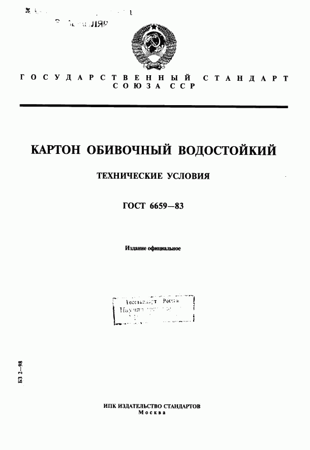 ГОСТ 6659-83, страница 1