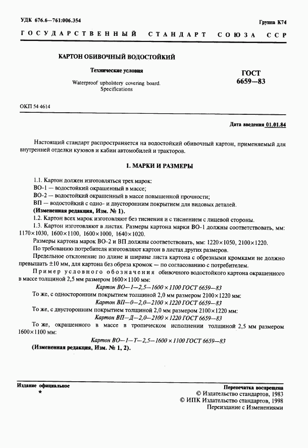 ГОСТ 6659-83, страница 2