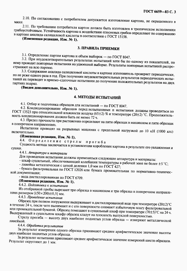 ГОСТ 6659-83, страница 4