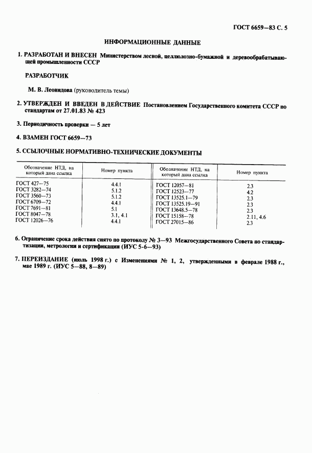 ГОСТ 6659-83, страница 6