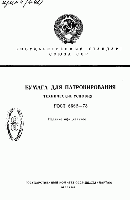 ГОСТ 6662-73, страница 1