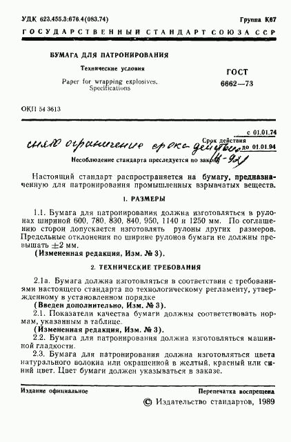 ГОСТ 6662-73, страница 2