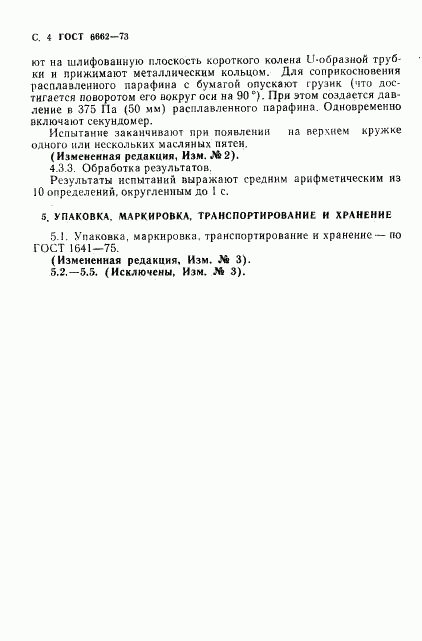 ГОСТ 6662-73, страница 5