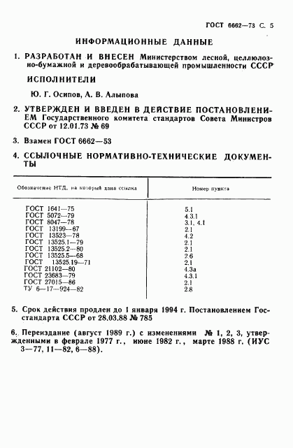 ГОСТ 6662-73, страница 6