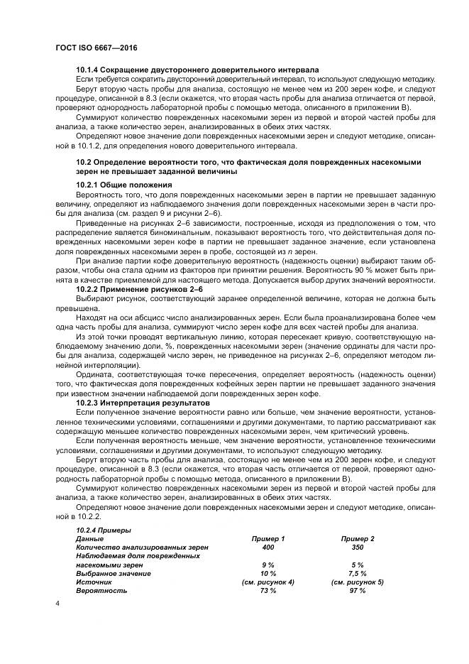 ГОСТ ISO 6667-2016, страница 10