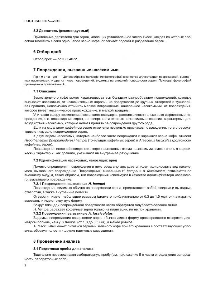 ГОСТ ISO 6667-2016, страница 8