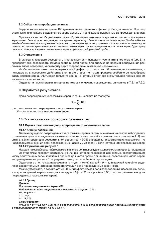 ГОСТ ISO 6667-2016, страница 9