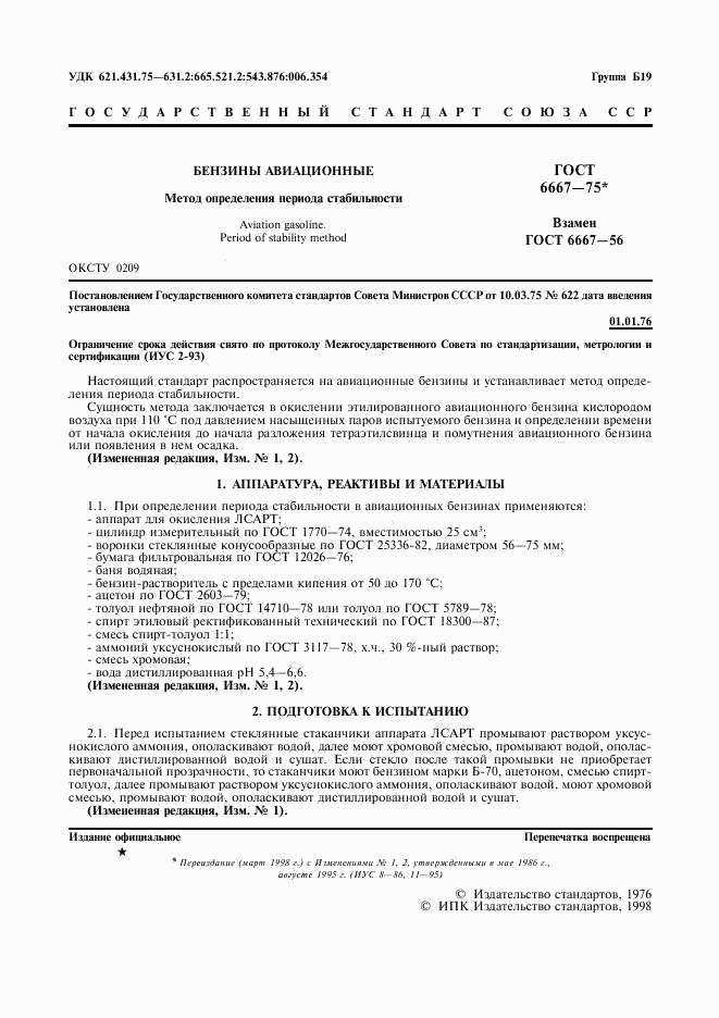 ГОСТ 6667-75, страница 2