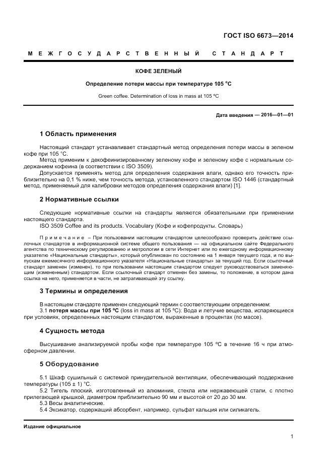 ГОСТ ISO 6673-2014, страница 5