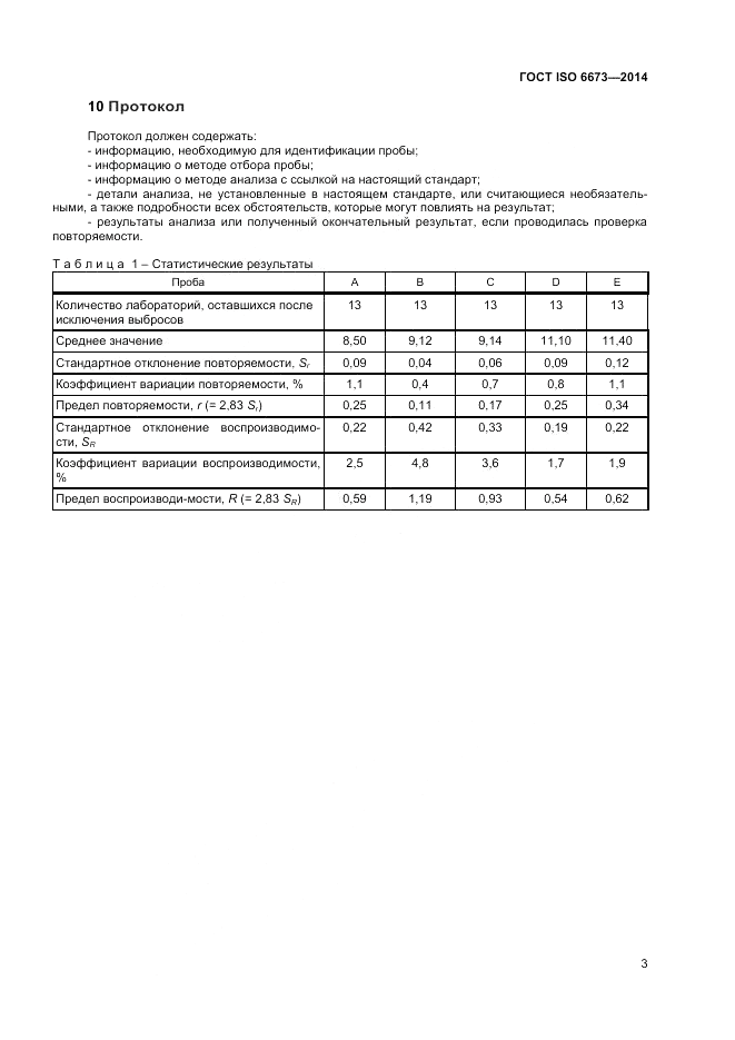 ГОСТ ISO 6673-2014, страница 7