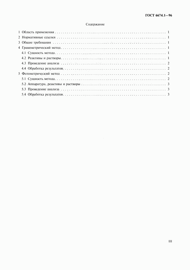 ГОСТ 6674.1-96, страница 3
