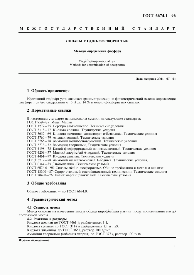 ГОСТ 6674.1-96, страница 4