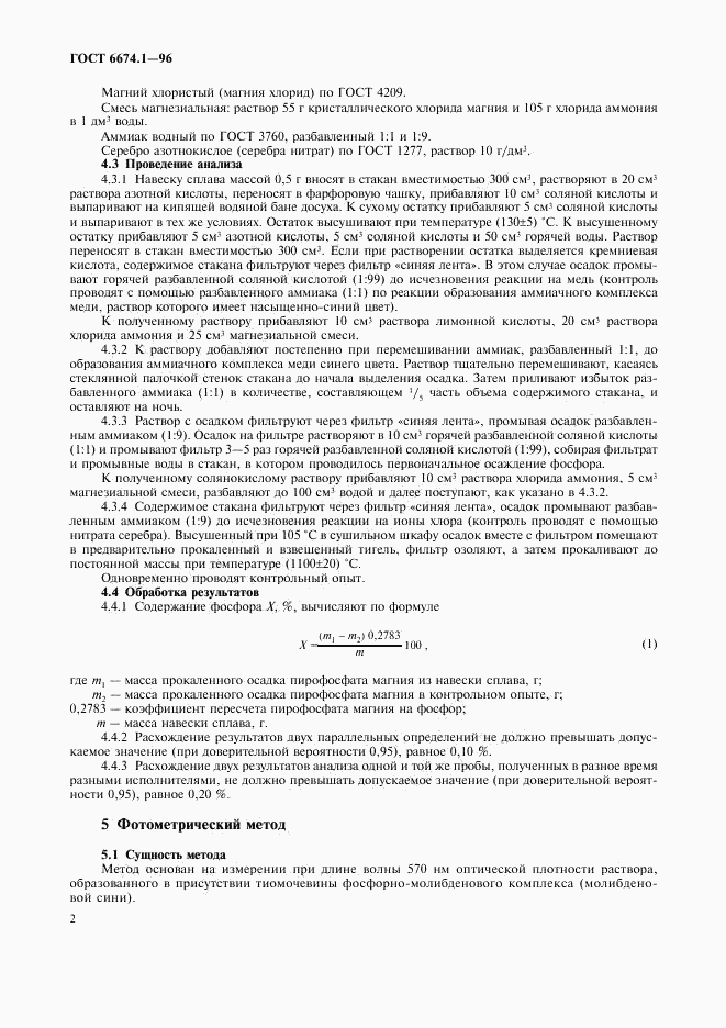 ГОСТ 6674.1-96, страница 5