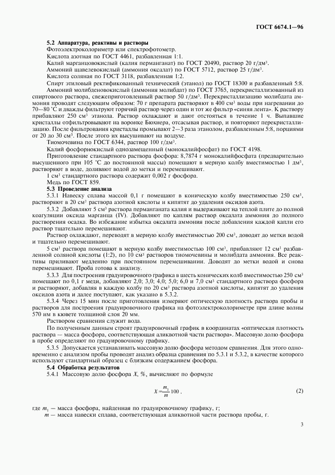 ГОСТ 6674.1-96, страница 6
