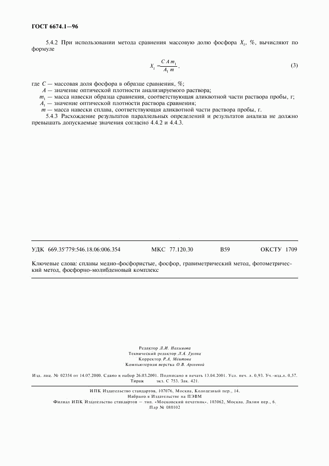 ГОСТ 6674.1-96, страница 7